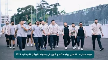 موعد مباراة.. الأهلي يواجه تحدي قوي في بطولة أفريقيا لكرة اليد 2023